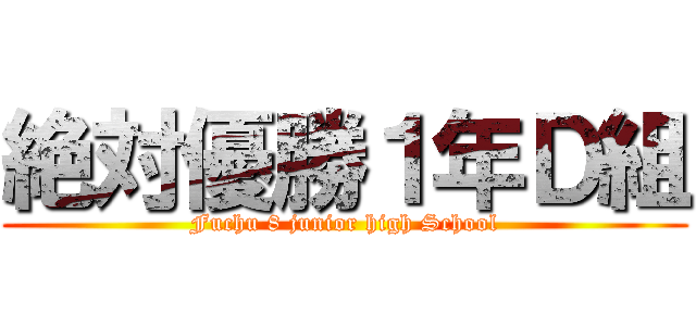 絶対優勝１年Ｄ組 (Fuchu 8 junior high School)