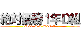 絶対優勝１年Ｄ組 (Fuchu 8 junior high School)