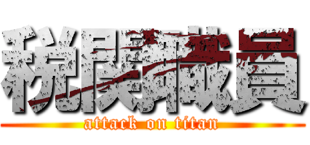 税関職員 (attack on titan)