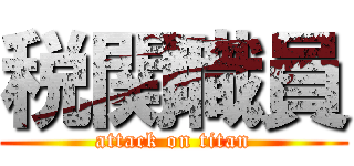 税関職員 (attack on titan)