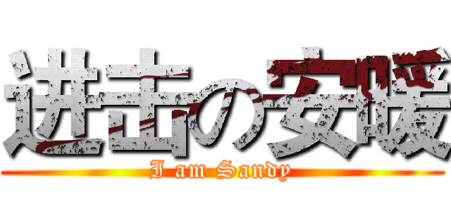 进击の安暖 (I am Sandy)