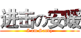 进击の安暖 (I am Sandy)