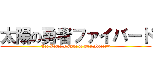 太陽の勇者ファイバード (The Brave Fighter of Sun Fighbird)