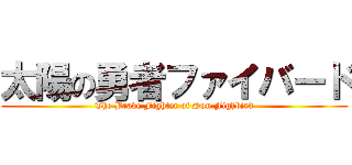 太陽の勇者ファイバード (The Brave Fighter of Sun Fighbird)