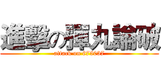 進擊の彈丸論破 (attack on 675037)
