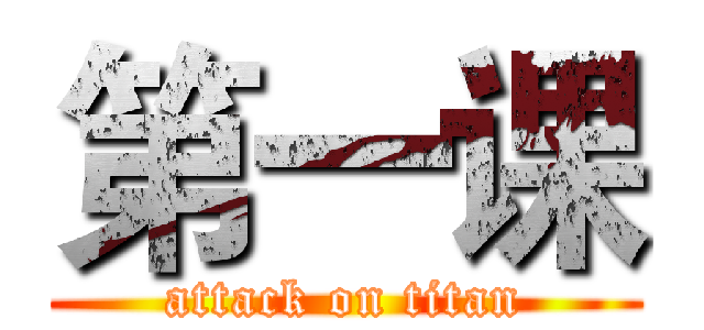 第一课 (attack on titan)