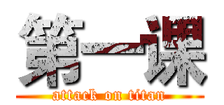 第一课 (attack on titan)