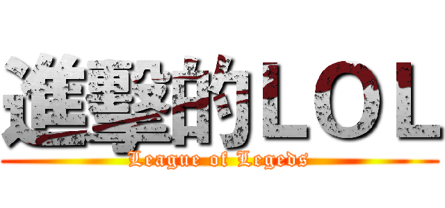 進擊的ＬＯＬ (League of Legeds)