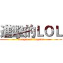 進擊的ＬＯＬ (League of Legeds)