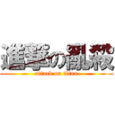 進撃の亂殺 (attack on titan)