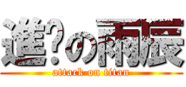 進擊の雨辰 (attack on titan)