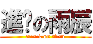 進擊の雨辰 (attack on titan)