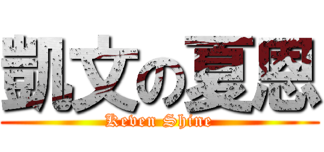 凱文の夏恩 (Keven Shine)
