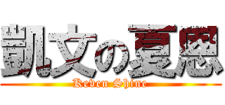 凱文の夏恩 (Keven Shine)