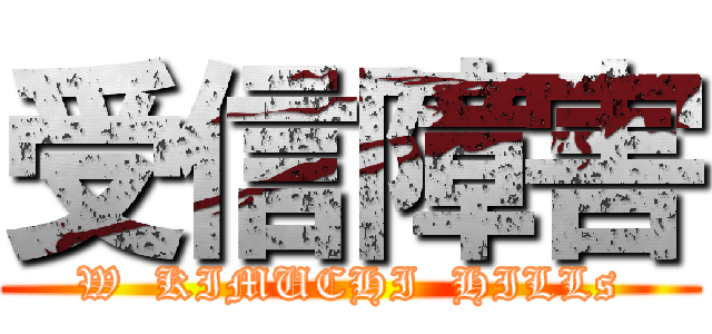 受信障害 (W  KIMUCHI  HILLs)