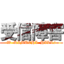 受信障害 (W  KIMUCHI  HILLs)