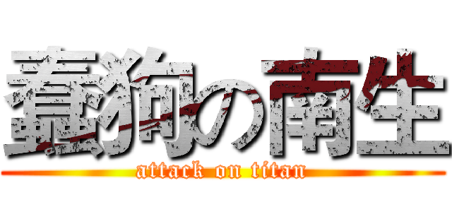 蠢狗の南生 (attack on titan)