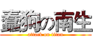 蠢狗の南生 (attack on titan)