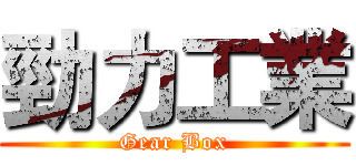 勁力工業 (Gear Box)