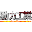 勁力工業 (Gear Box)