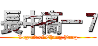 長中高一７ (Legend of Chang Jung)