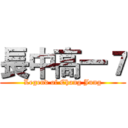 長中高一７ (Legend of Chang Jung)