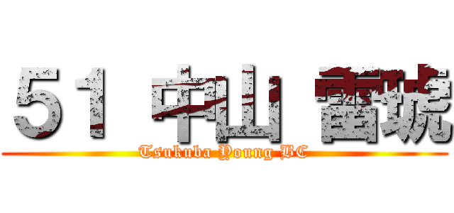 ５１ 中山 雷琥 (Tsukuba Young BC)