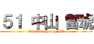 ５１ 中山 雷琥 (Tsukuba Young BC)