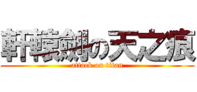 軒轅劍の天之痕 (attack on titan)