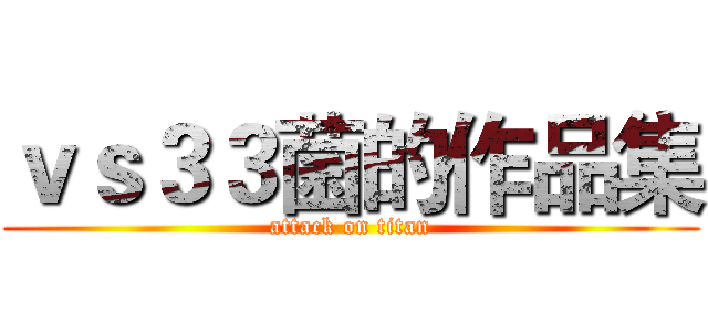 ｖｓ３３菌的作品集 (attack on titan)