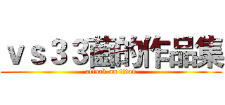 ｖｓ３３菌的作品集 (attack on titan)