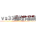 ｖｓ３３菌的作品集 (attack on titan)