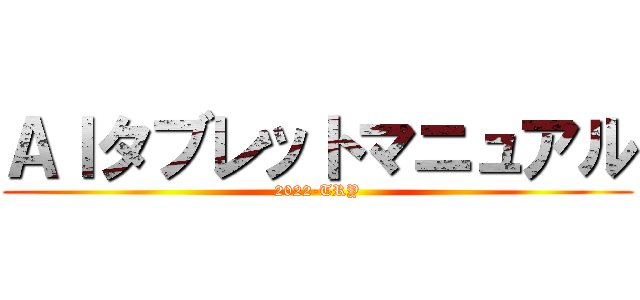 ＡＩタブレットマニュアル (2022-TRY)