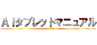 ＡＩタブレットマニュアル (2022-TRY)