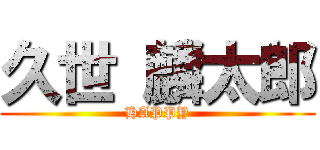 久世 麟太郎 (HAPPY)