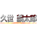 久世 麟太郎 (HAPPY)