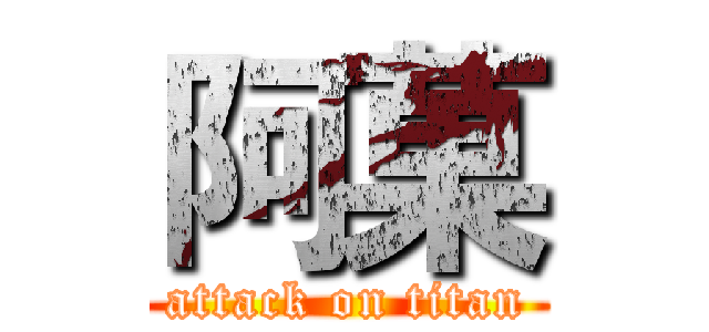 阿菓 (attack on titan)
