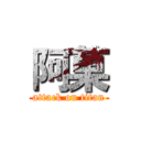阿菓 (attack on titan)