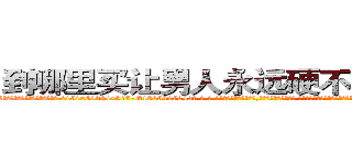 到哪里买让男人永远硬不起来的药 (到哪里买让男人永远硬不起来的药【电-话151x68344x817-Q1065427042元-吉-药-业】我们做的是长期生意,靠的是老客户长期支持 到哪里买让男人永远硬不起来的药在发表了一篇http://sngk.net/E5sShX

参考消息网我们做的是长期生意,靠的是老客户长期支持也许我们早该意识到，就连鲍勃·霍斯金斯（金球奖戏剧类电影男主角 
)