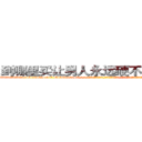 到哪里买让男人永远硬不起来的药 (到哪里买让男人永远硬不起来的药【电-话151x68344x817-Q1065427042元-吉-药-业】我们做的是长期生意,靠的是老客户长期支持 到哪里买让男人永远硬不起来的药在发表了一篇http://sngk.net/E5sShX

参考消息网我们做的是长期生意,靠的是老客户长期支持也许我们早该意识到，就连鲍勃·霍斯金斯（金球奖戏剧类电影男主角 
)