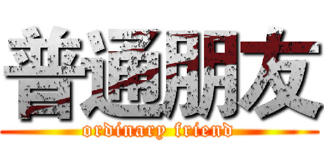 普通朋友 (ordinary friend)