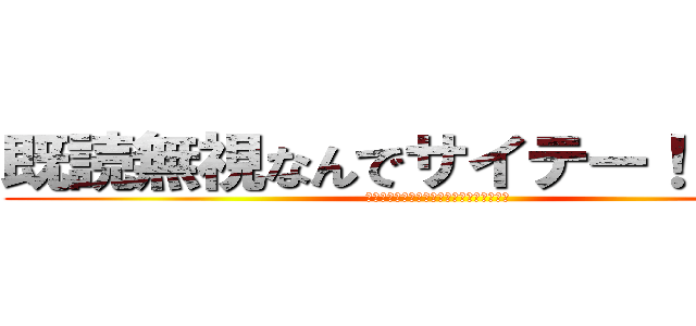 既読無視なんでサイテー！！😢😢（） (みんなにいいふらしちゃうもん！！😠😠（）)