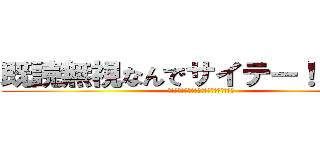 既読無視なんでサイテー！！😢😢（） (みんなにいいふらしちゃうもん！！😠😠（）)