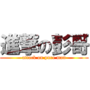 進撃の彭哥 (attack on pure man)