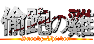偷跑の雞 (Sneaky Chicken)