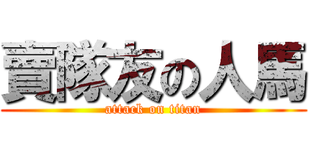 賣隊友の人馬 (attack on titan)