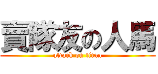 賣隊友の人馬 (attack on titan)