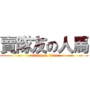 賣隊友の人馬 (attack on titan)