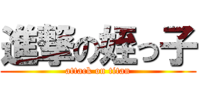 進撃の姪っ子 (attack on titan)