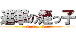 進撃の姪っ子 (attack on titan)